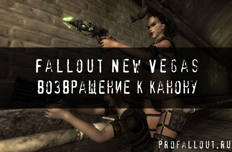 Fallout New Vegas- возвращение к канону
