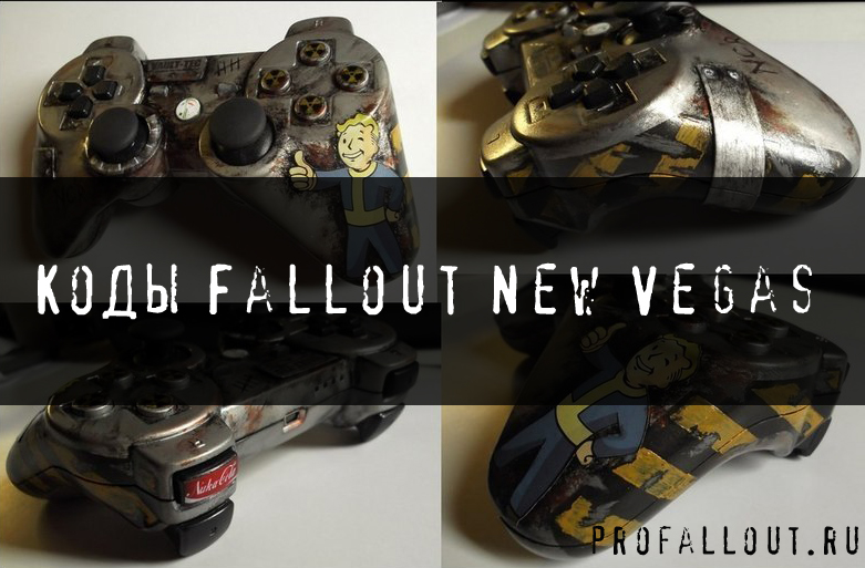 Коды Fallout New Vegas 