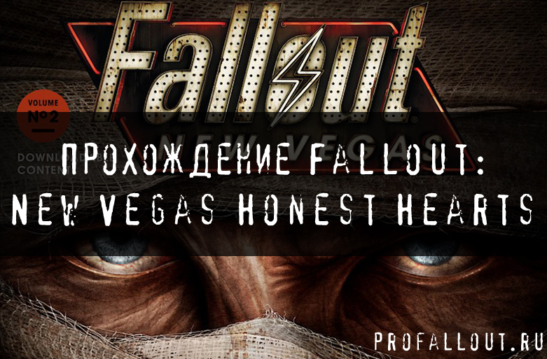 Прохождение Fallout: New Vegas Honest Hearts