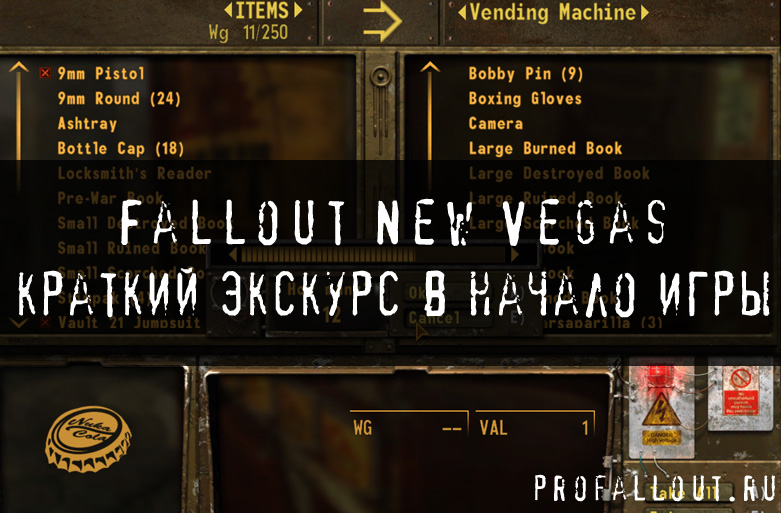 Fallout New Vegas- краткий экскурс в начало игры