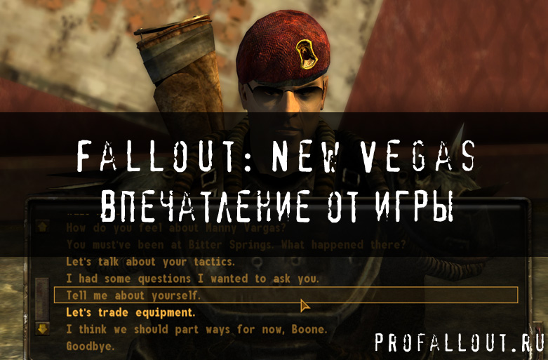 Fallout: New Vegas впечатление от игры