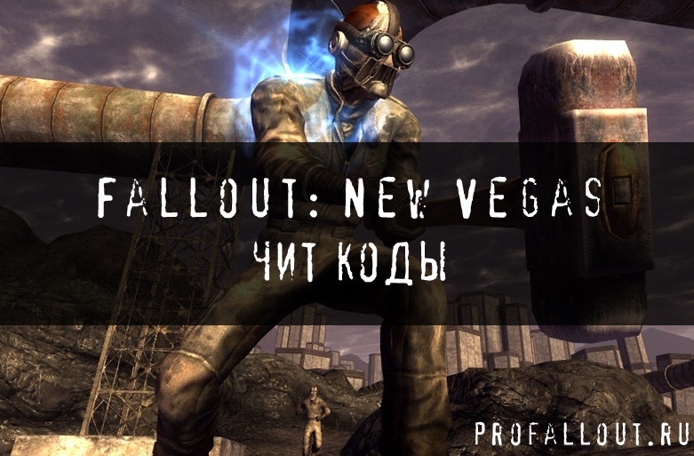 Коды Fallout New Vegas