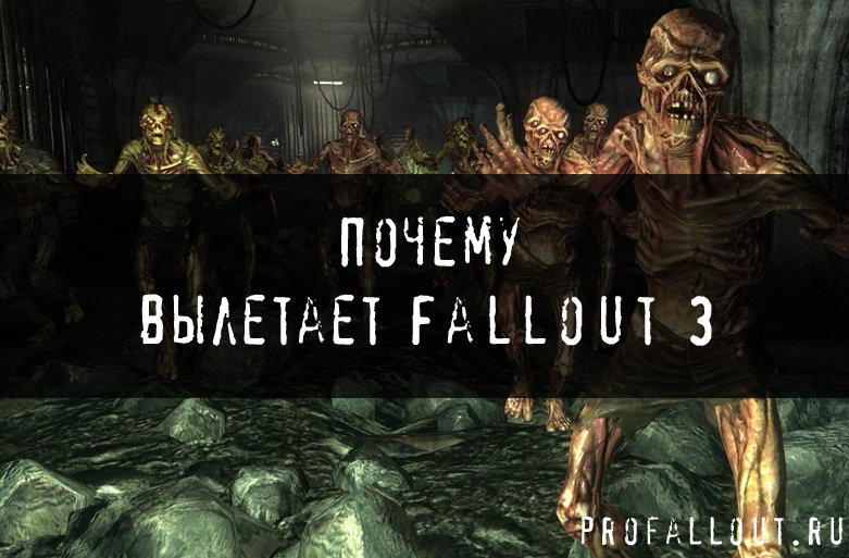 Почему вылетает Fallout 3
