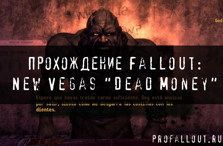 Прохождение Fallout: New Vegas "Dead Money"