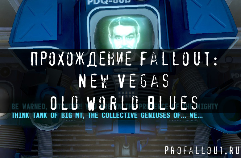 Прохождение Fallout: New Vegas Old World Blues